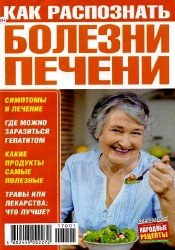 Народные рецепты. Спецвыпуск №10 Как распознать болезни печени 2017