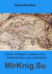 Танго четырех слонов, или… Геополитика для чайников