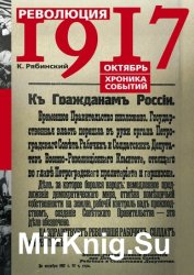 Революция 1917. Октябрь. Хроника событий