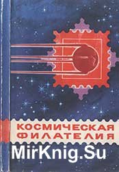 Космическая филателия