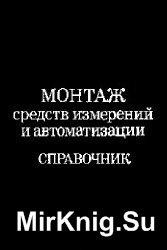 Монтаж средств измерений и автоматизации. Справочник