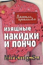 Изящные накидки и пончо