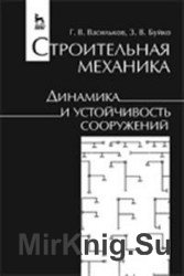 Строительная механика. Динамика и устойчивость сооружений