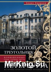 Золотой треугольник Петербурга. Конюшенные: улицы, площадь, мосты