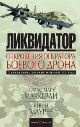 Ликвидатор. Откровения оператора боевого дрона