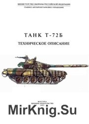 Танк Т-72Б. Техническое описание