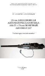 Распоряжение ам 23. Авиационная пушка ам-23 Макарова. Ам-23 автоматическая пушка. Пушка ам-23 Авиационная техническое описание. 23 Мм ам-23 пушка.