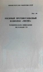 Носимый противотанковый комплекс "Метис". Техническое описание