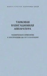 Танковая навигационная аппаратура. Техническое описание и инструкция по эксплуатации