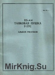 115-мм танковая пушка У-5ТС. Альбом рисунков