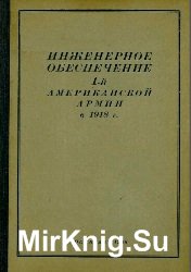 Инженерное обеспечение 1-й Американской армии в 1918 