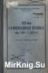 122-мм самоходная пушка обр. 1944 г. (Д-25С). Краткое руководство службы 