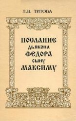 Послание дьякона Федора сыну Максиму