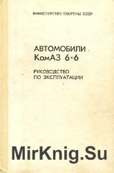 Автомобили КамАЗ 6х6. Руководство по эксплуатации