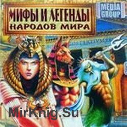 Мифы и легенды народов мира