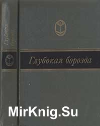 Глубокая борозда. Русская деревня в прозе 20—30-х годов