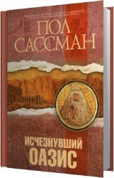 Исчезнувший оазис (Аудиокнига)