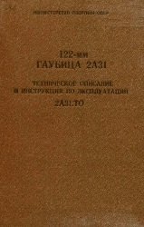 122-мм гаубица 2А31. Техническое описание и инструкция по эксплуатации