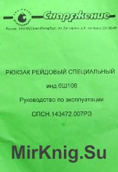 Рюкзак рейдовый специальный 6Ш106. Руководство по эксплуатации