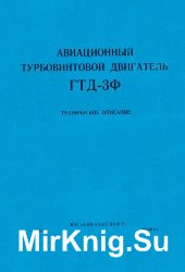 Авиационный турбовинтовой двигатель ГТД-3Ф. Техническое описание