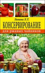 Консервирование для ржавых чайников