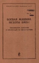 Боевая машина пехоты БМП-1. Техническое описание и руководство по эксплуатации