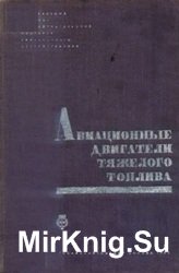 Авиационные двигатели тяжелого топлива