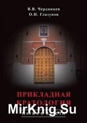 Прикладная кратология. Наука о власти