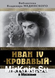 Иван IV «Кровавый». Что увидели иностранцы в Московии