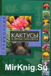 Кактусы и другие суккуленты. Справочник