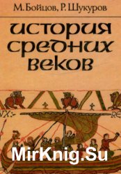 Шукуров история средних веков. История средних веков бойцов Шукуров 1995. История средних веков м. а. бойцов, р. м. Шукуров. История средних веков бойцов Шукуров не скучная история. Книжка э.Дж Шукуров.