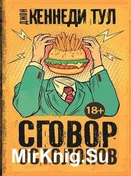 Сговор остолопов