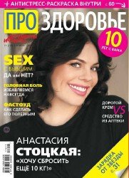 АиФ. Про здоровье №11 2017