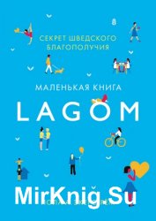 Lagom. Секрет шведского благополучия