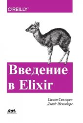 Введение в Elixir. Введение в функциональное программирование