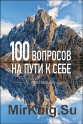 100 вопросов на пути к себе