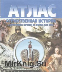 Атлас. Отечественная история с древнейших времен до конца XVIII века. 6-7 класс