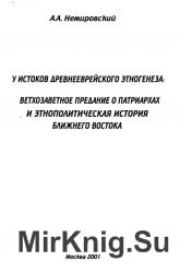 У истоков древнееврейского этногенеза. Ветхозаветное предание о патриархах и этнополитическая история Ближнего Востока