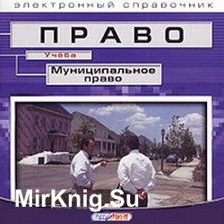 Муниципальное право. Электронный справочник