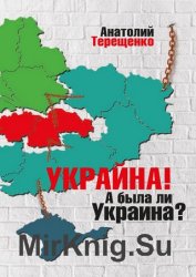 Украйна. А была ли Украина?