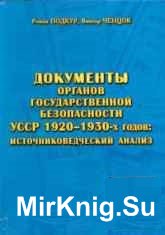 Документы органов государственной безопасности УCCР 1920 - 1930-х годов: источниковедческий анализ