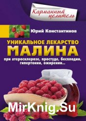 Уникальное лекарство малина. При атеросклерозе, простуде, бесплодии, гипертонии, ожирении