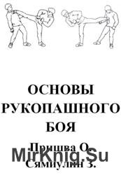 Основы рукопашного боя - Пришва О. Сямиулин З.