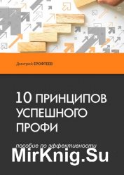 10 принципов успешного профи. Пособие по эффективности