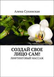 Создай свое лицо сам! Лифтинговый массаж