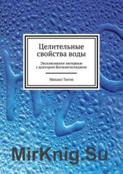 Целительные свойства воды. Эксклюзивное интервью с доктором Батмангхелиджем