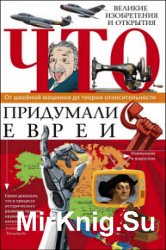 Что придумали евреи. Великие изобретения и открытия. От швейной машинки до теории относительности