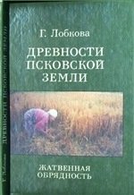 Древности псковской земли. Жатвенная обрядность