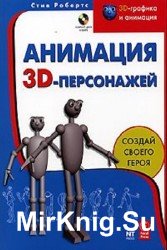 Анимация 3D-персонажей