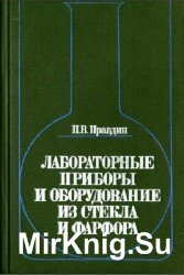 Лабораторные приборы и оборудование из стекла и фарфора